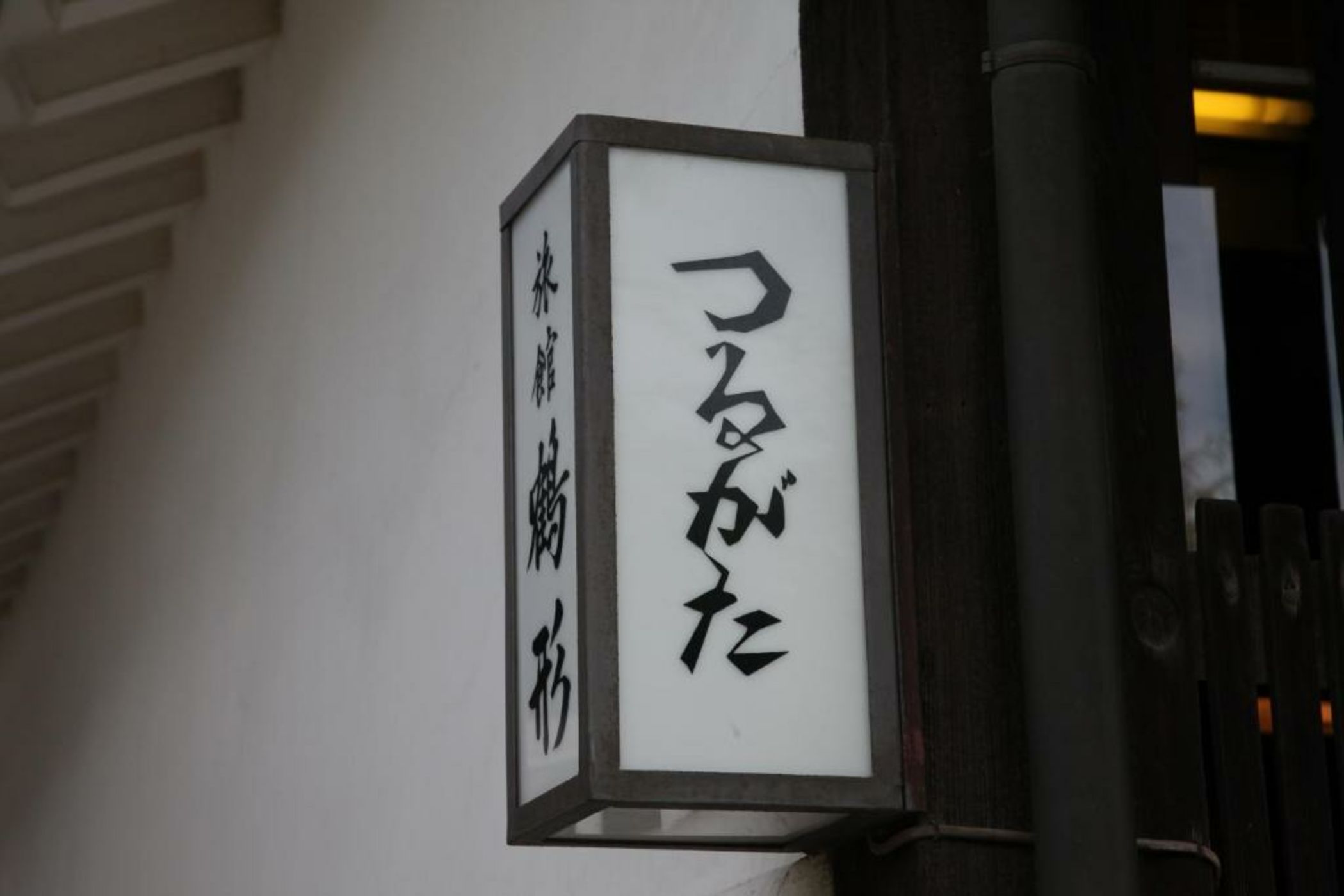 Ryori Ryokan Tsurugata